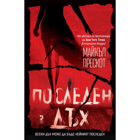 Последен дъх