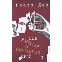 Още разкази с неочакван край