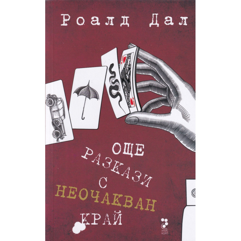 Още разкази с неочакван край