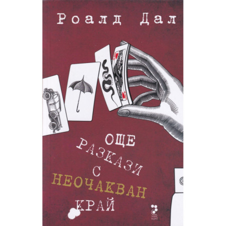 Още разкази с неочакван край