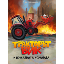 Тракторът Вик и пожарната команда
