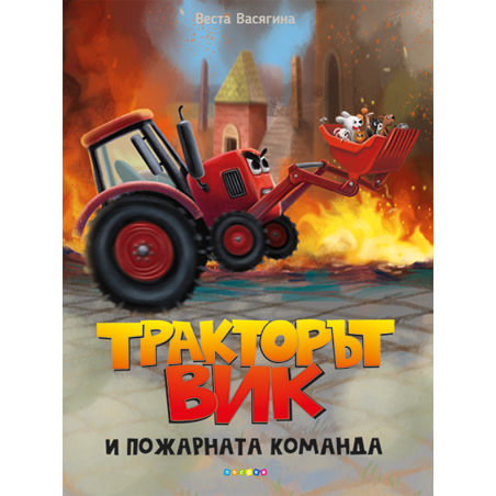 Тракторът Вик и пожарната команда