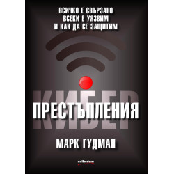 Киберпрестъпления. Всичко е свързано всеки е уязвим и как да се защитим