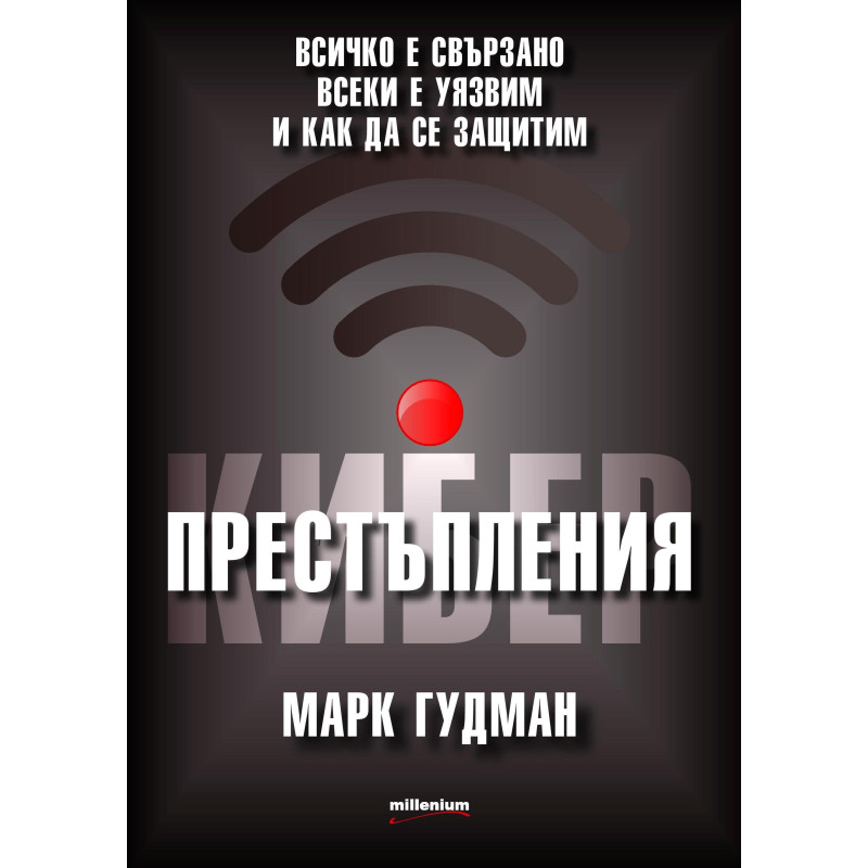 Киберпрестъпления. Всичко е свързано всеки е уязвим и как да се защитим