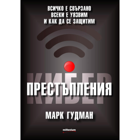Киберпрестъпления. Всичко е свързано всеки е уязвим и как да се защитим