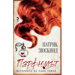 Парфюмът. Историята на един убиец