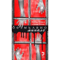 Безмълвно минало
