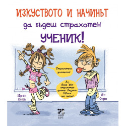Изкуството и начинът да бъдеш страхотен ученик