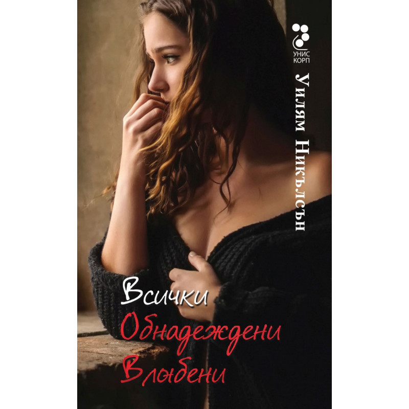Всички обнадеждени влюбени