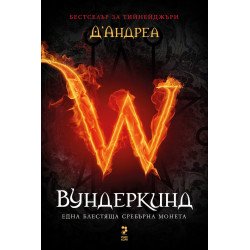 Вундеркинд: Една блестяща сребърна монета