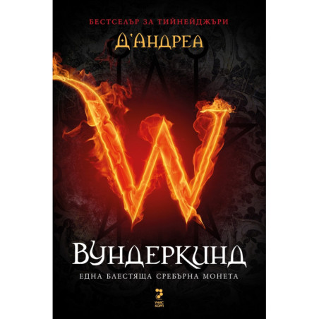 Вундеркинд: Една блестяща сребърна монета