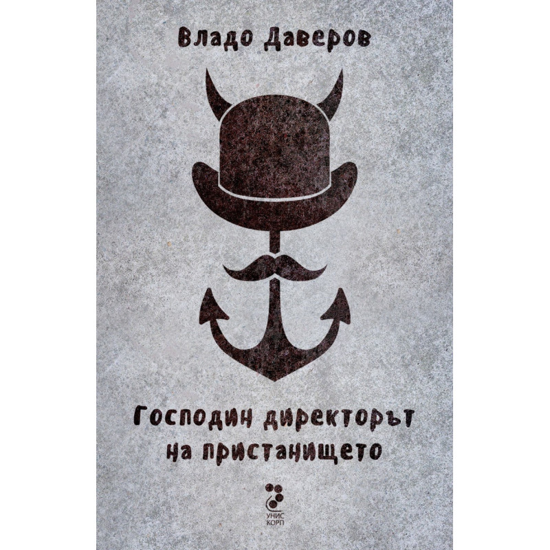 Господин директорът на пристанището