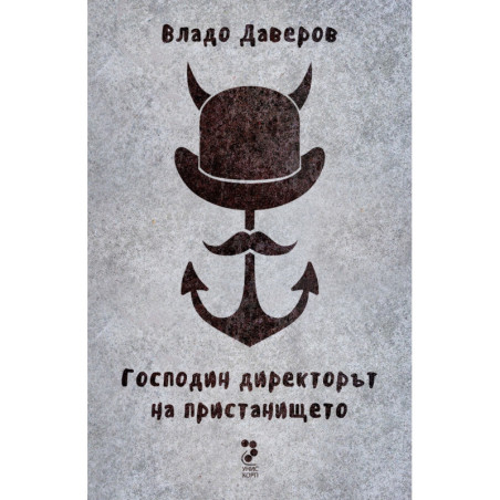 Господин директорът на пристанището