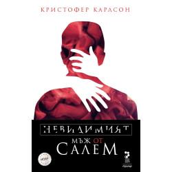 Невидимият мъж от Салем