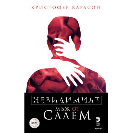 Невидимият мъж от Салем