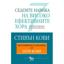 Седемте навика на високоефективните хора (Актуализирана и допълнена от Шон Кови)