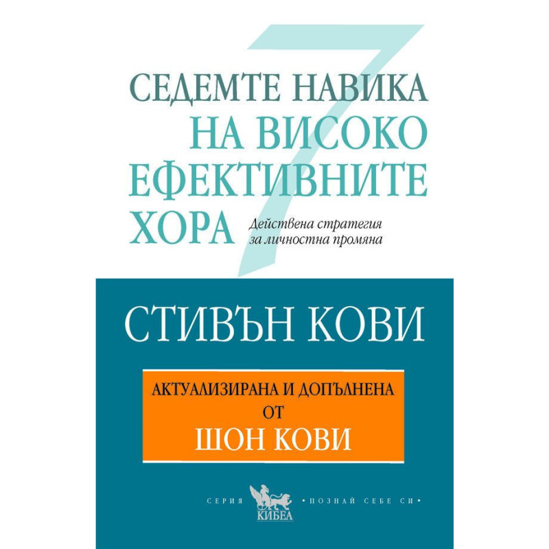Седемте навика на високоефективните хора (Актуализирана и допълнена от Шон Кови)