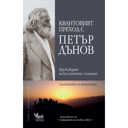 Квантовият преход с Петър Дънов