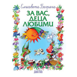 За вас, деца любими