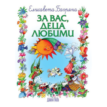 За вас, деца любими