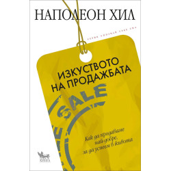 Изкуството на продажбата