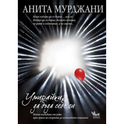 Умирайки да бъда себе си