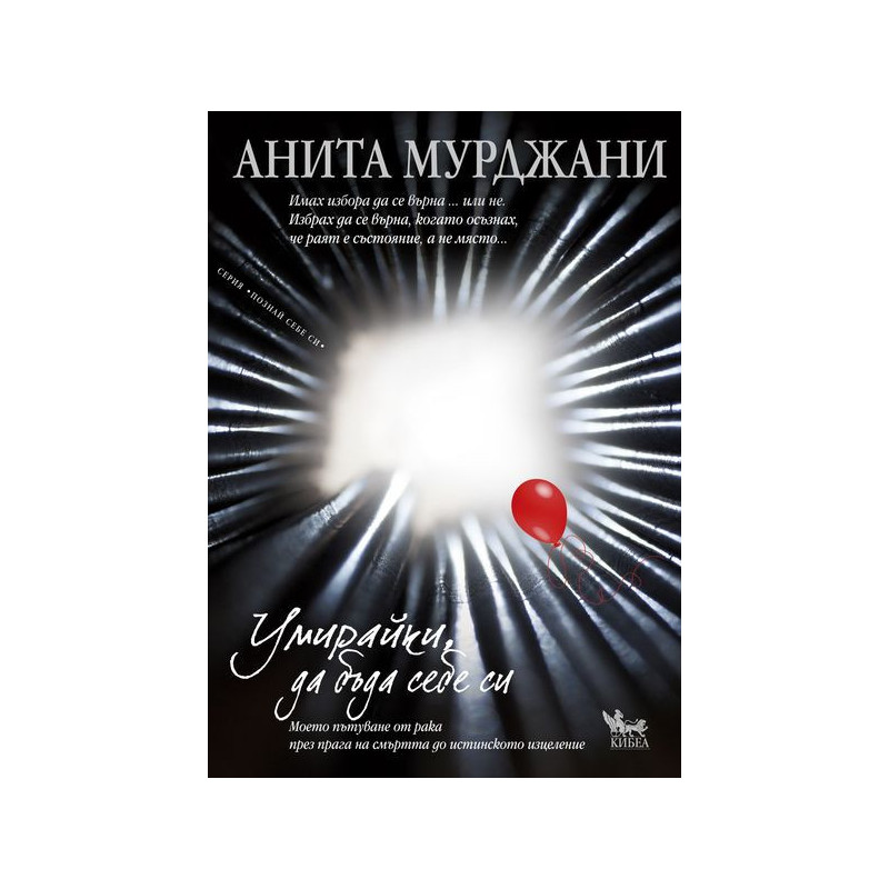 Умирайки да бъда себе си