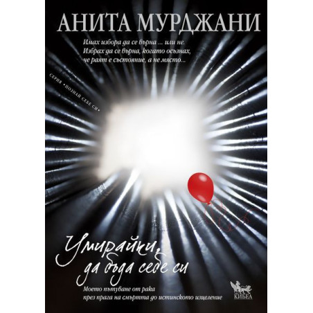 Умирайки да бъда себе си