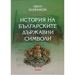 История на българските държавни символи