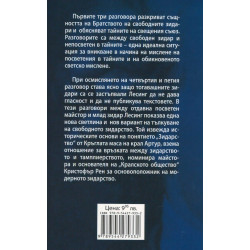 Ернст & Фалк. Масонски разговори