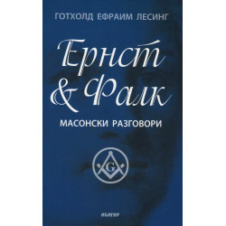 Ернст & Фалк. Масонски разговори