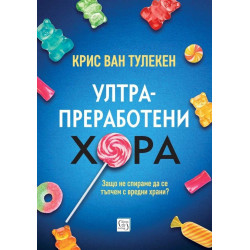 Ултрапреработени хора