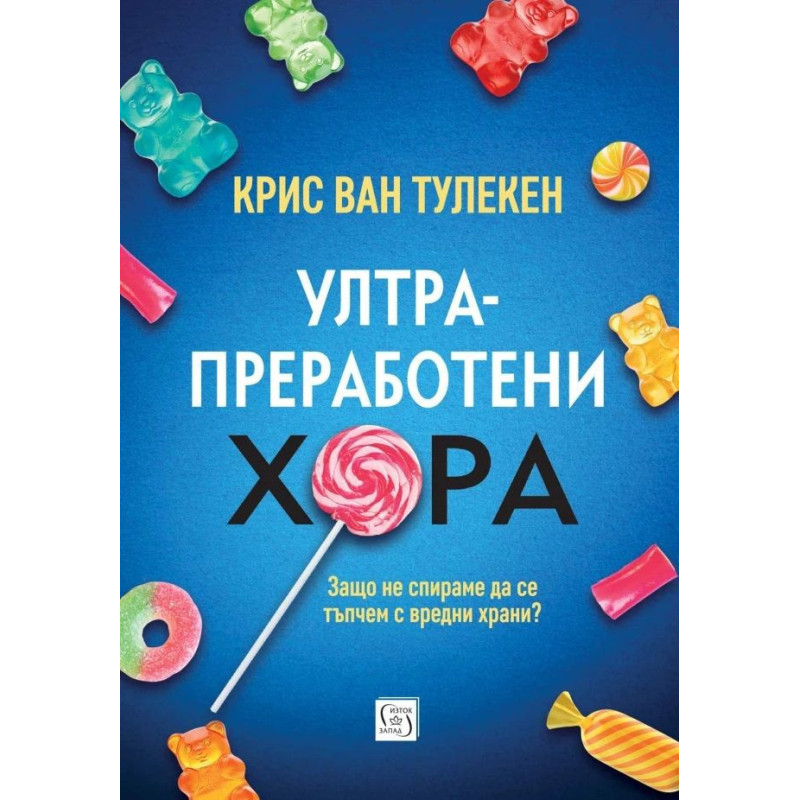 Ултрапреработени хора