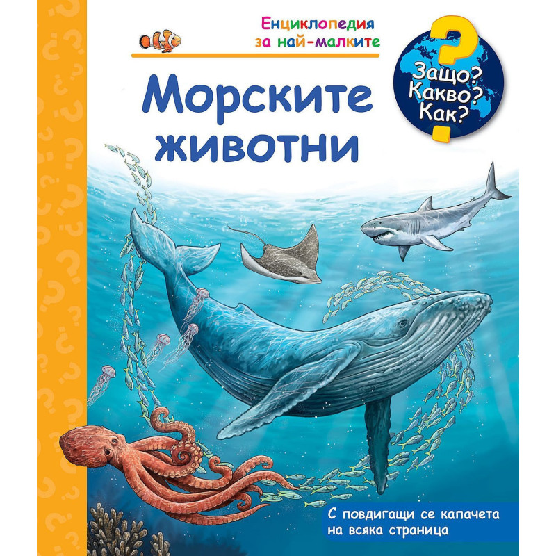 Защо Какво Как Морските животни