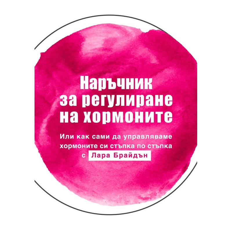 Наръчник за регулиране на хормоните