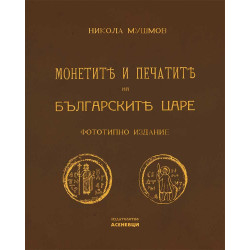 Монетите и печатите на българските царе