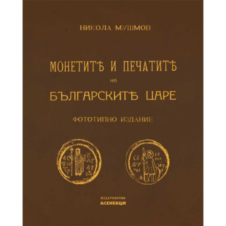 Монетите и печатите на българските царе