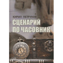 Сценарий по часовник
