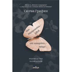От тишината - звук, от нищото - нещо