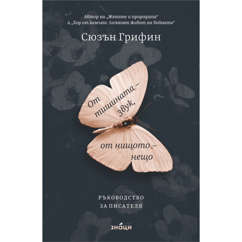 От тишината - звук, от нищото - нещо