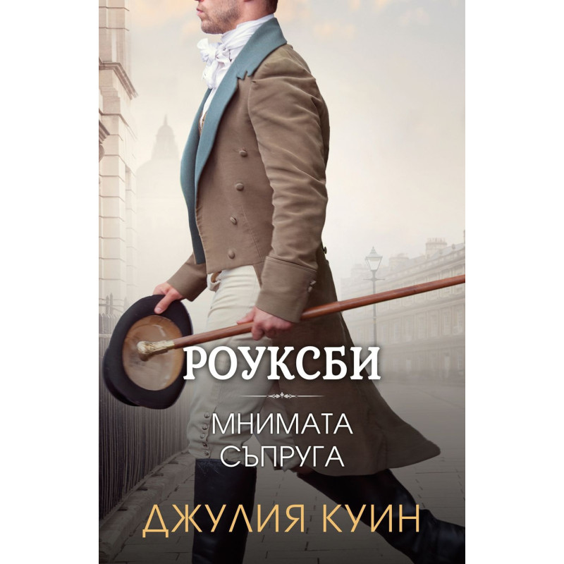 Роуксби 2: Мнимата съпруга