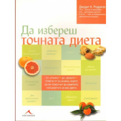 Да избереш точната диета