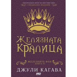 Желязната кралица (Железните феи 3)