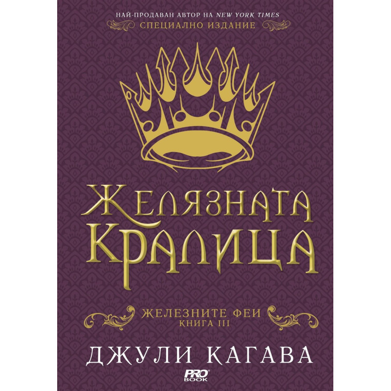 Желязната кралица (Железните феи 3)