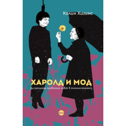 Харолд и Мод