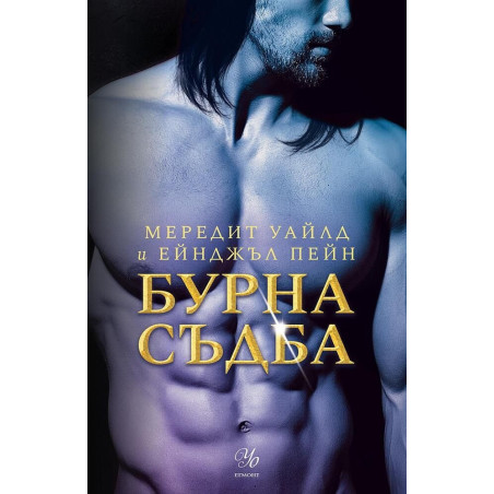 Бурна съдба Кн.3 Кръвта на Зевс
