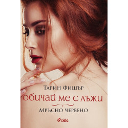 Обичай ме с лъжи. Мръсно червено