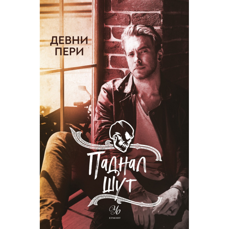 Паднал шут Кн.5 от поредицата Тенекиени номади