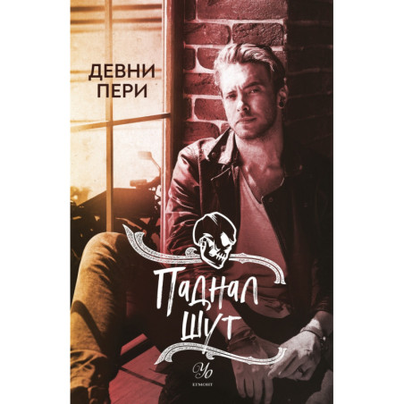 Паднал шут Кн.5 от поредицата Тенекиени номади