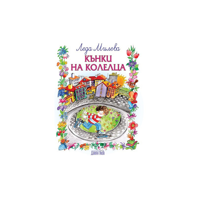 Кънки на колелца
